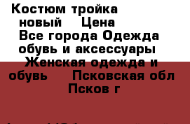 Костюм-тройка Debenhams (новый) › Цена ­ 2 500 - Все города Одежда, обувь и аксессуары » Женская одежда и обувь   . Псковская обл.,Псков г.